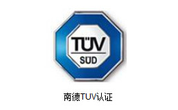 TUV南德