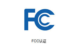 FCC证书