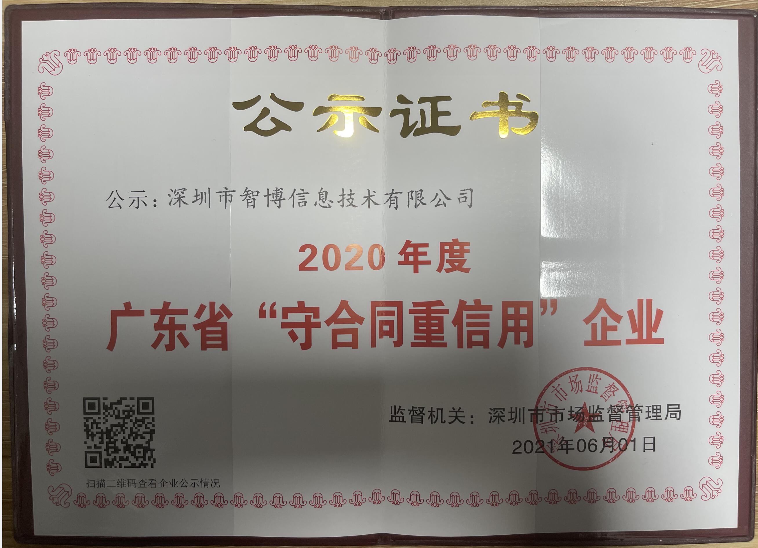 我司成功申报2020年“守合同重信用企业”